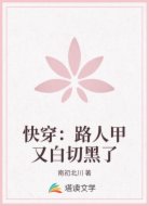 快穿：路人甲又白切黑了