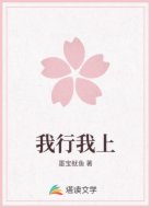 我行我上