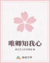 唯卿知我心