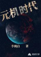 元机时代
