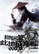 隐居签到千年，此地成为万族禁地
