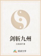 剑斩九州