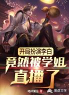 开局扮演李白，竟然被学姐直播了