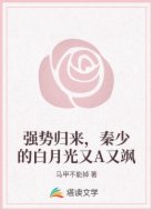强势归来，秦少的白月光又A又飒
