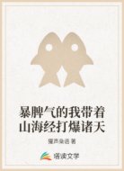 暴脾气的我带着山海经打爆诸天