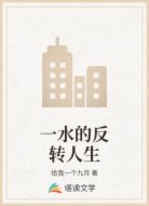 一水的反转人生