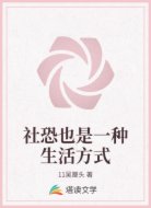 社恐也是一种生活方式