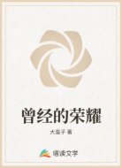 曾经的荣耀