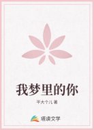 我梦里的你