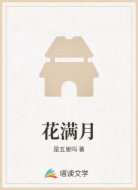 花满月
