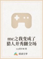mc之我变成了猎人并秀翻全场