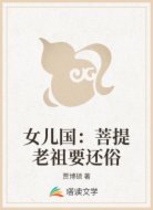 女儿国：菩提老祖要还俗
