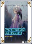 从火锅开始的异世界生活