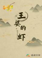 王婆的虾
