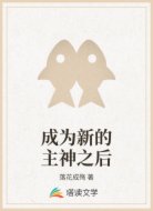 成为新的主神之后