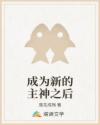 成為新的主神之后