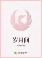 岁月间