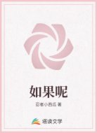如果呢