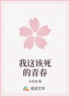 我这该死的青春