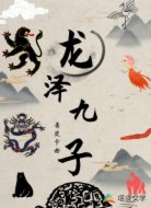 龙泽九子