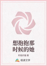 想抱抱那时候的她