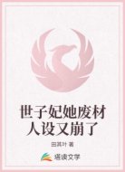 世子妃她废材人设又崩了