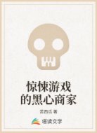 惊悚游戏的黑心商家
