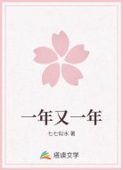 一年又一年