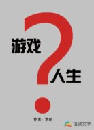 游戏？人生？
