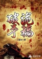 破诡手稿
