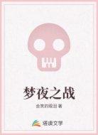 梦夜之战