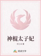 神棍太子妃