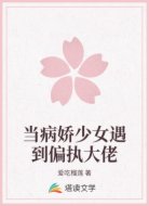 当病娇少女遇到偏执大佬