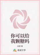 你可以给我颗糖吗