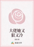 大佬她又狠又冷