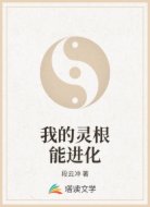我的灵根能进化
