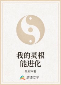 我的灵根能进化