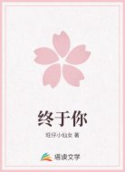 终于你
