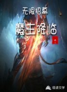无限招募:魔主降世