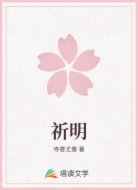祈明