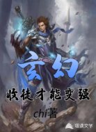 玄幻：收徒才能变强