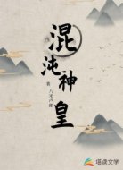 混沌神皇