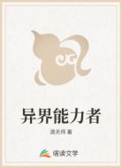 异界能力者