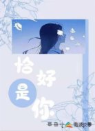 恰好是你