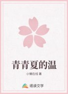 青青夏的温