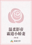 温柔影帝霸道小娇妻