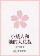 小矮人和她的大总裁
