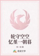 轮守空空忆堇一朝暮