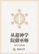 从超神学院做巫师
