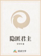 隐匿君主